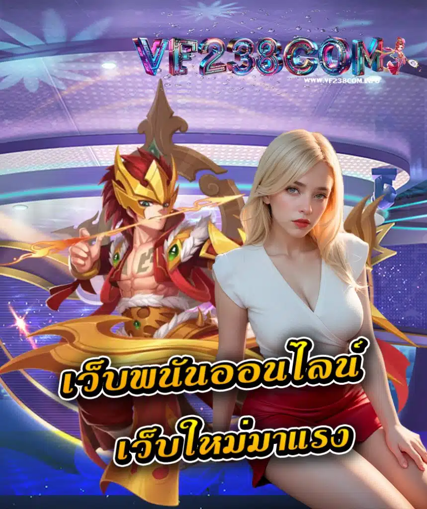 vf238com ทางเข้า