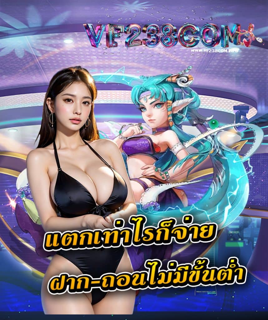 vf238com ฝาก ถอนไว