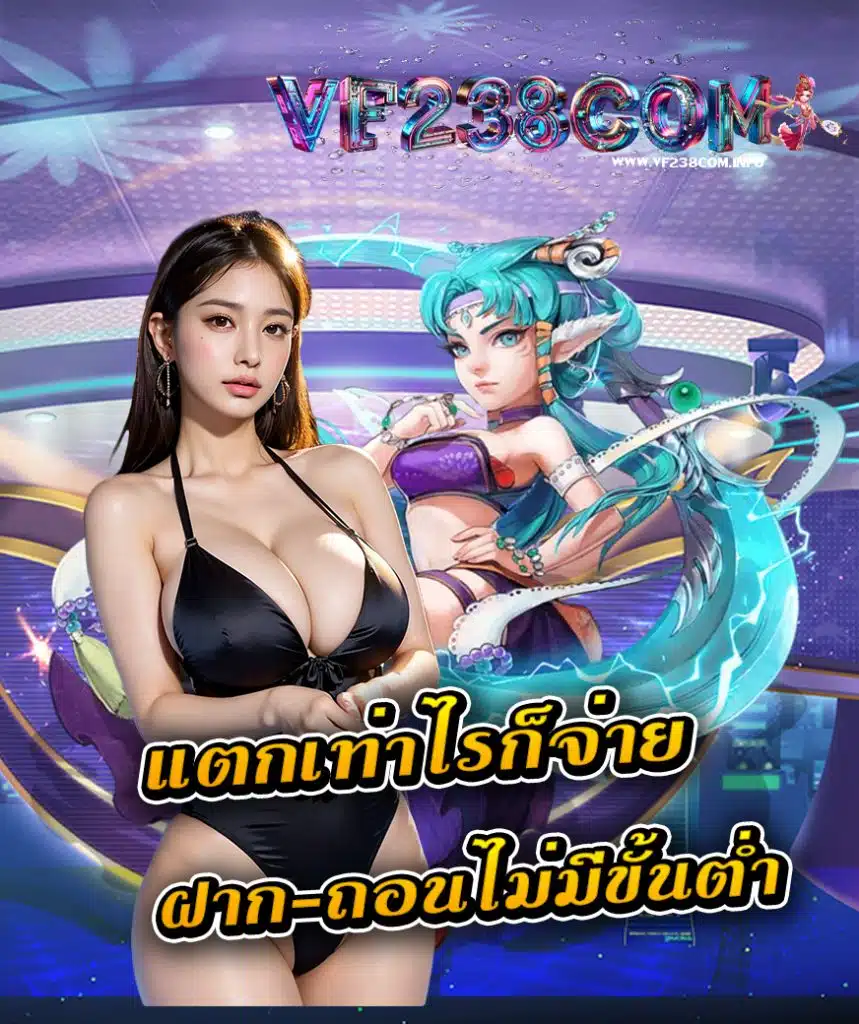 vf238com ฝาก ถอนไว