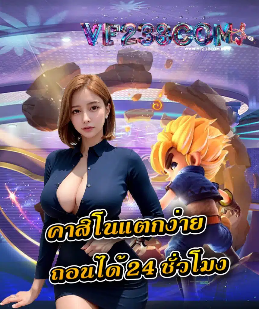 vf238com แจกเครดิตฟรี